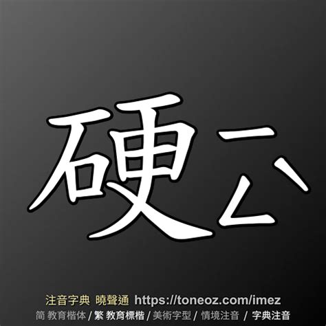 硬的造詞|硬的意思，硬造句，硬注音